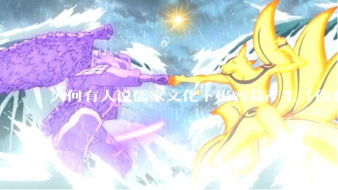 为何有人说儒家文化下极容易产生「伪君子」？它的道德教化不是以平等和尊重的为前提的吗？